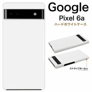 Google Pixel 6a ハードホワイトケース/グーグルピクセル スマホケース