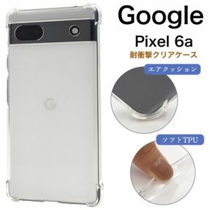 Google Pixel 6a 耐衝撃クリアケース/グーグルピクセル スマホケース