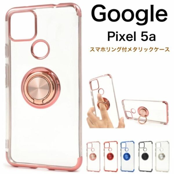 Google Pixel 5a カラーバンパーソフトクリアケース/グーグルピクセル スマホケース