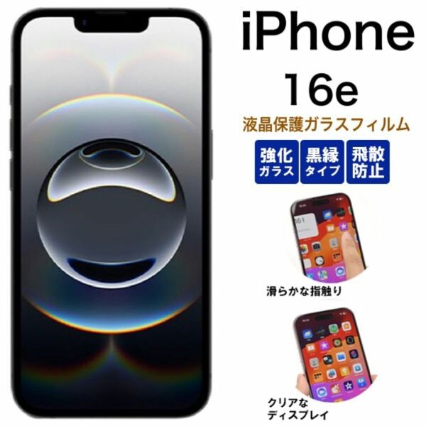 iPhone 16e アイフォン16e 液晶保護ガラスフィルム 黒縁/アイフォン スマホケース