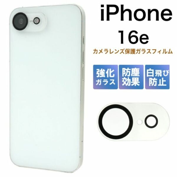 iPhone 16e アイフォン16e カメラレンズ保護ガラスフィルム/アイフォン スマホケース