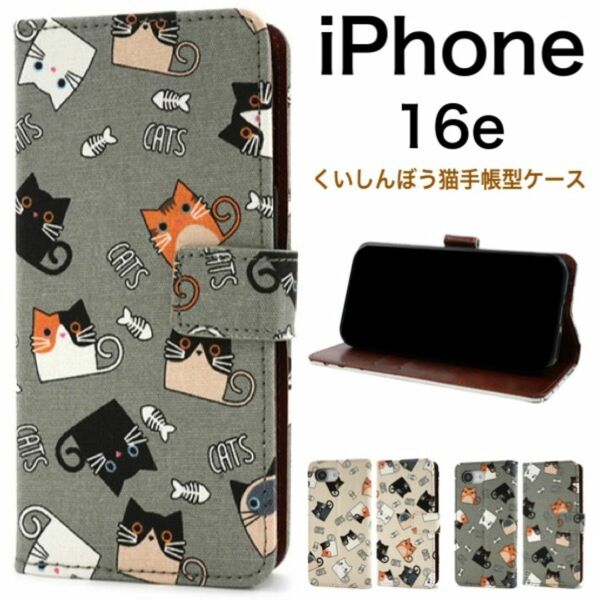 iPhone 16e アイフォン16e くいしんぼう猫手帳型ケース/アイフォン スマホケース