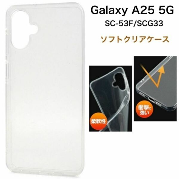 Galaxy A25 5G SC-53F/SCG33 ソフトクリアケース/ギャラクシースマホケース
