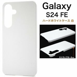 Galaxy S24 FE ハードホワイトケース 白 シンプル/ギャラクシースマホケース