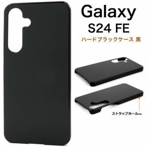 Galaxy S24 FE ハードブラックケース 黒 シンプル/ギャラクシースマホケース