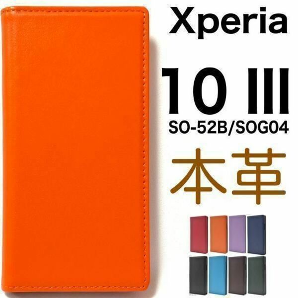 羊本革 Xperia 10 III SO-52B/SOG04 手帳型ケース/エクスペリア スマホケース