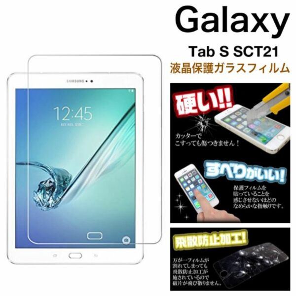 GALAXY Tab S SCT21用液晶保護ガラスフィルム/ギャラクシースマホケース
