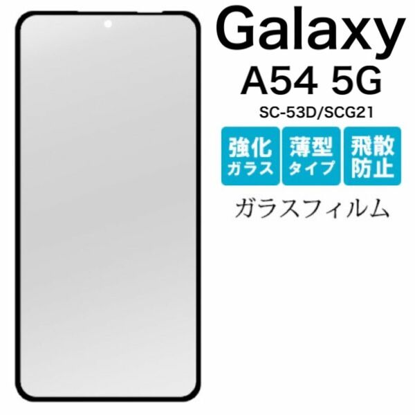 Galaxy A54 5G SC-53D/SCG21 液晶保護ガラスフィルム/ギャラクシースマホケース