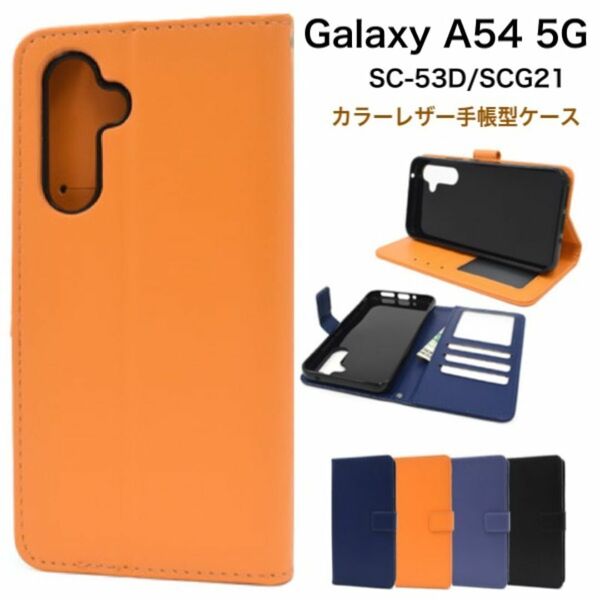 Galaxy A54 5G SC-53D/SCG21 カラーレザー手帳型ケース/ギャラクシースマホケース