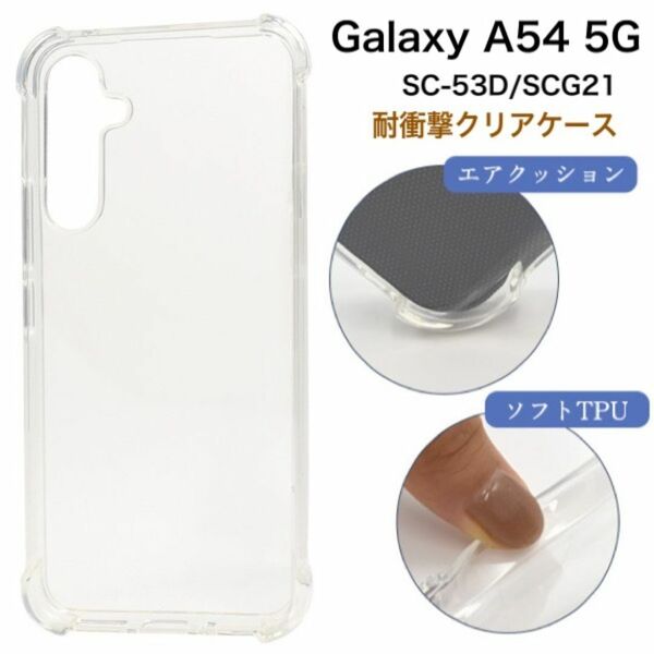 Galaxy A54 5G SC-53D/SCG21 耐衝撃クリアケース/ギャラクシースマホケース