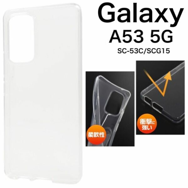 Galaxy A53 5G SC-53C/SCG15 ソフトクリアケース/ギャラクシースマホケース