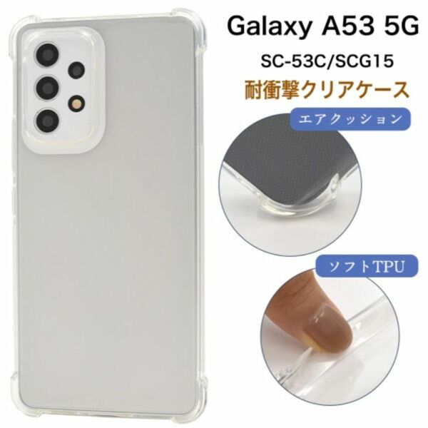 Galaxy A53 5G SC-53C/SCG15 耐衝撃クリアケース/ギャラクシースマホケース