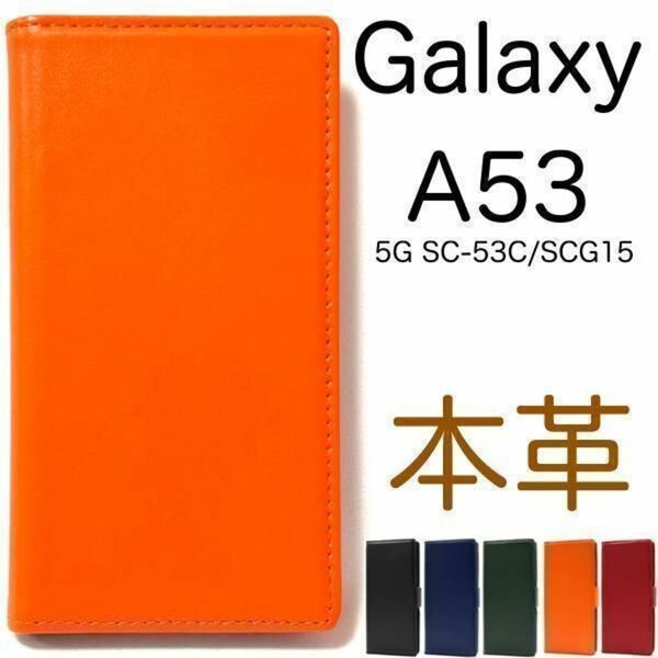 本革 Galaxy A53 5G SC-53C/SCG15 本革 手帳型ケース/ギャラクシースマホケース