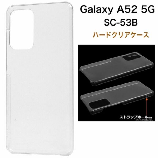 Galaxy A52 5G SC-53B ハードクリアケース/ギャラクシースマホケース