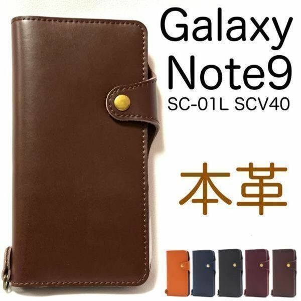 牛革 Galaxy Note9 SC-01L SCV40 牛革 手帳型ケース/ギャラクシースマホケース