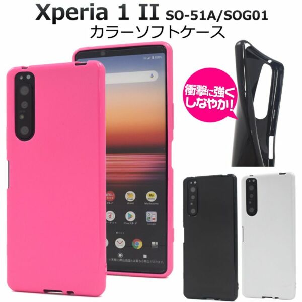 Xperia 1 II SO-51A/SOG01 カラーソフトケース/エクスペリア スマホケース