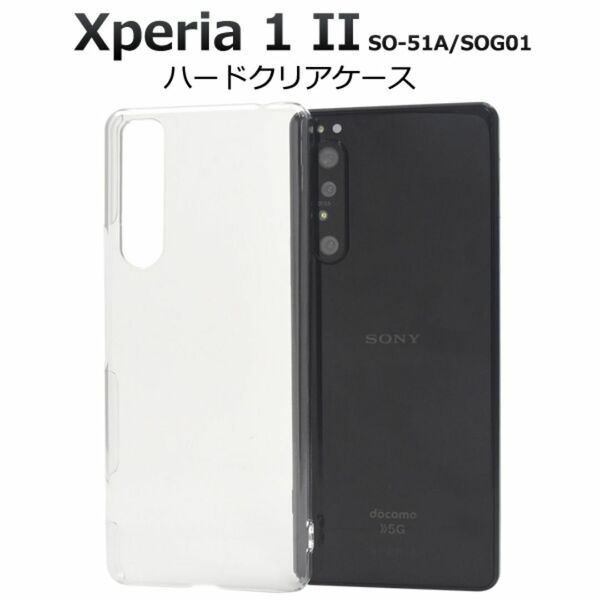 Xperia 1 II SO-51A/SOG01 ハードクリアケース/エクスペリア スマホケース