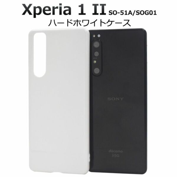 Xperia 1 II SO-51A/SOG01 ハードホワイトケース/エクスペリア スマホケース