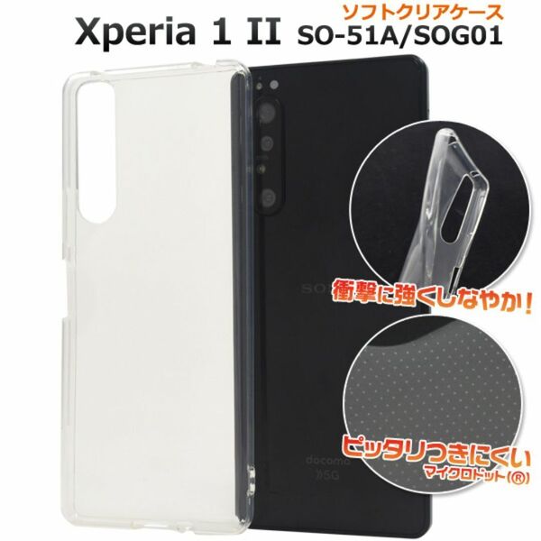 Xperia 1 II SO-51A/SOG01 ソフトクリアケース/エクスペリア スマホケース
