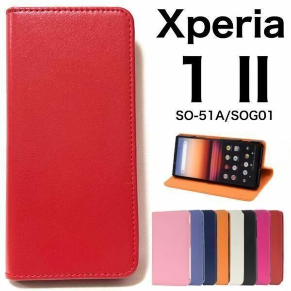 Xperia 1 II SO-51A/SOG01 カラー 手帳型ケース/エクスペリア スマホケース