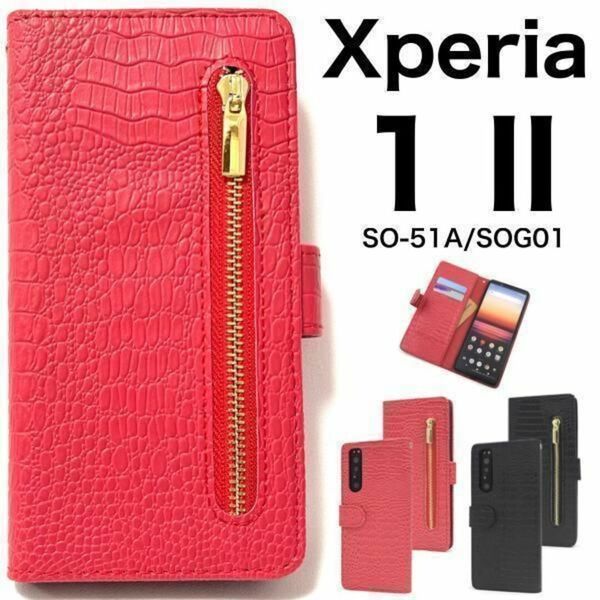 Xperia 1 II SO-51A/SOG01 クロコ手帳型ケース/エクスペリア スマホケース