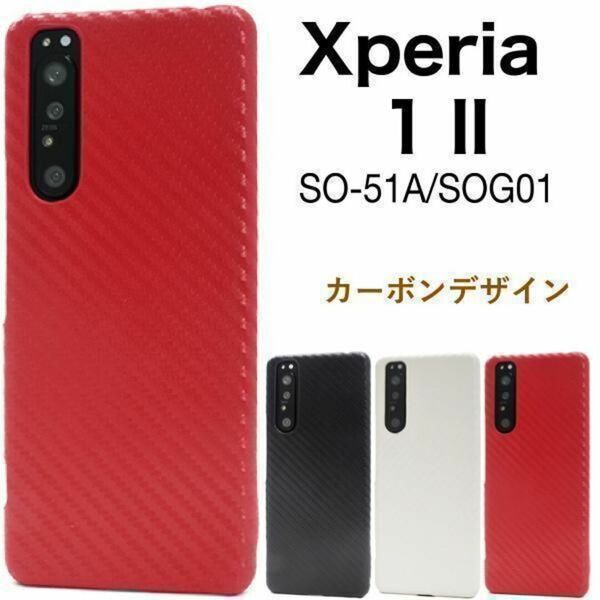 Xperia 1 II SO-51A/SOG01 カーボンデザインケース/エクスペリア スマホケース