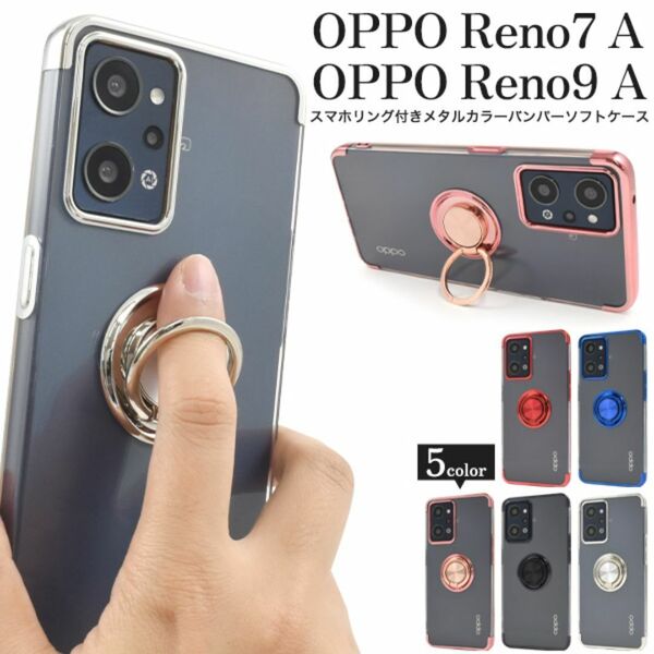 OPPO Reno7 A/OPPO Reno9 A スマホリング バンパケース /オッポ スマホケース