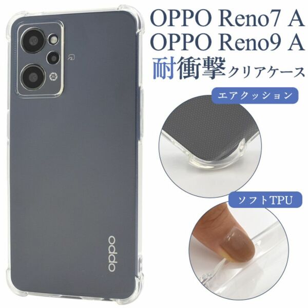OPPO Reno7 A/OPPO Reno9 A 耐衝撃クリアケース /オッポ スマホケース