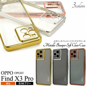 OPPO Find X3 Pro OPG03 メタリックメタリックバンパーケース/オッポ スマホケース