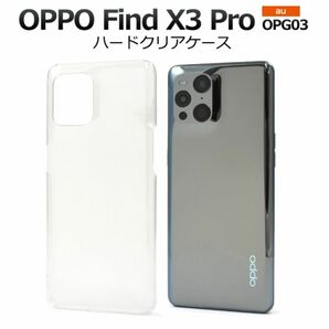 OPPO Find X3 Pro OPG03 ハードクリアケース/オッポ スマホケース