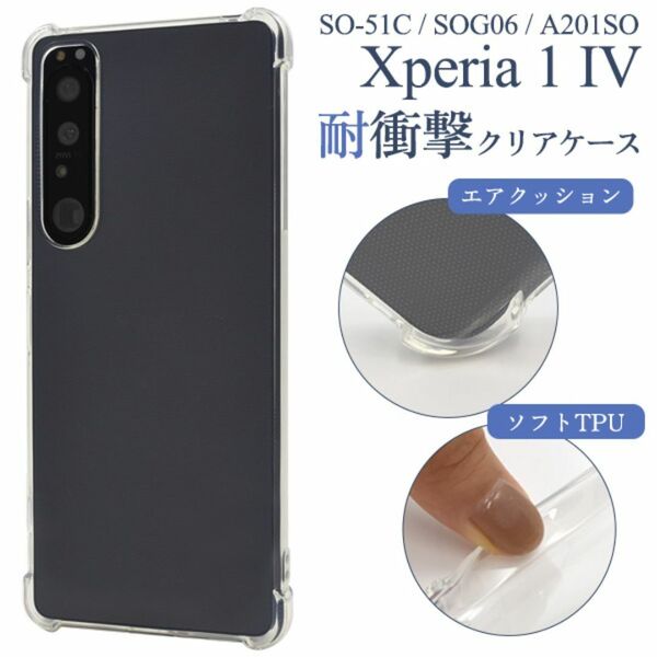 Xperia 1IV SO-51C/SOG06 耐衝撃クリアケース/エクスペリア スマホケース