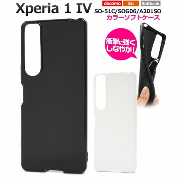 Xperia 1IV SO-51C/SOG06 カラーソフトケース/エクスペリア スマホケース