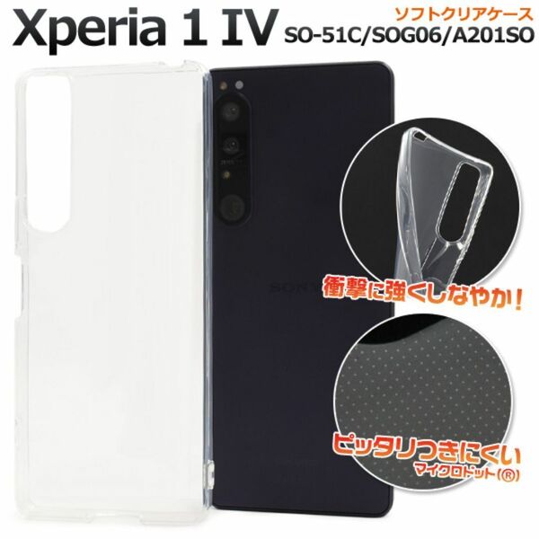 Xperia 1IV SO-51C/SOG06 ソフトクリアケース/エクスペリア スマホケース