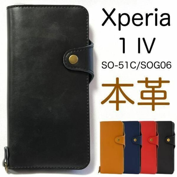 牛革 Xperia 1IV SO-51C/SOG06 本革 手帳型ケース/エクスペリア スマホケース