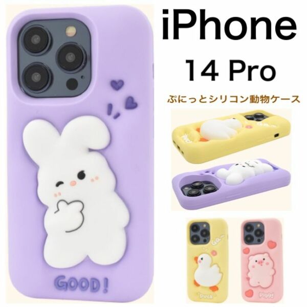 iPhone 14 Pro ぷにっとシリコン動物ケース/アイフォン スマホケース