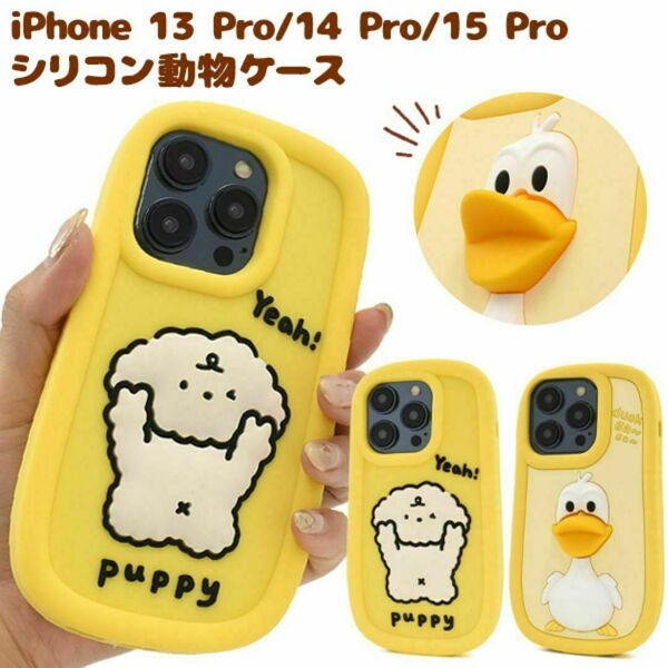 iPhone 14 Pro シリコン動物ケース/アイフォン スマホケース