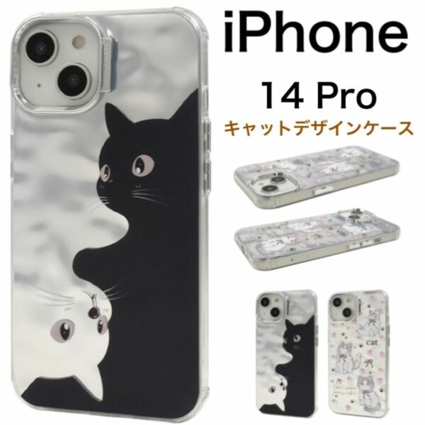 iPhone 14 Pro ねこケース キャットデザイン背面ケース/アイフォン スマホケース