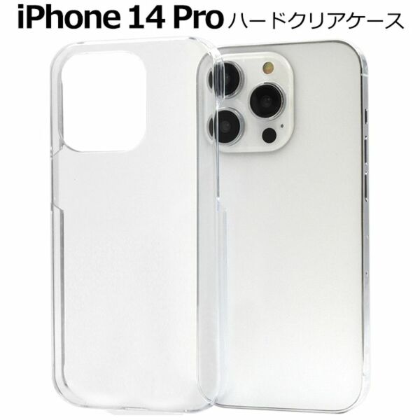 iPhone 14 Pro ハードクリアケース/アイフォン スマホケース