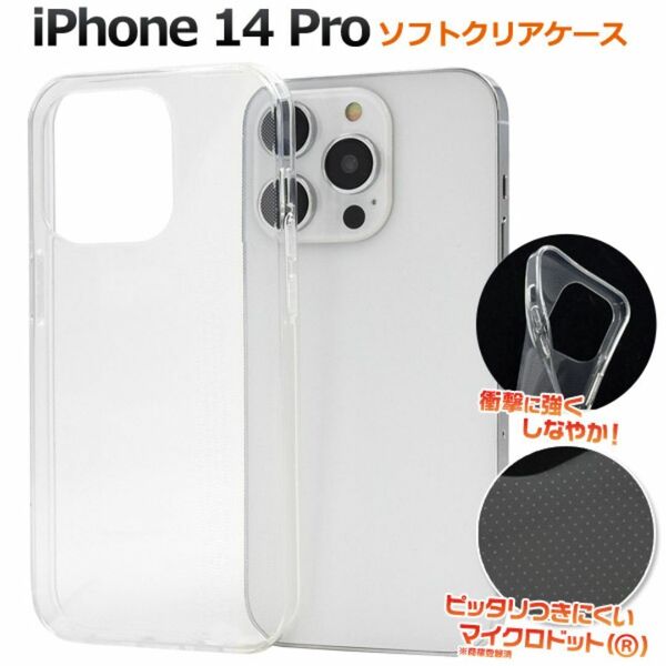 iPhone 14 Pro ソフトクリアケース/アイフォン スマホケース