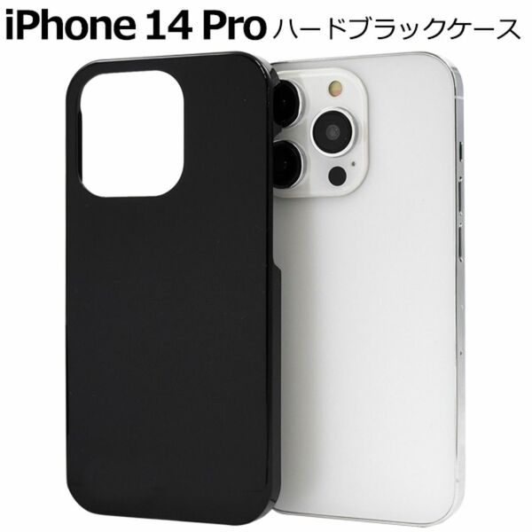 iPhone 14 Pro ハードブラックケース/アイフォン スマホケース