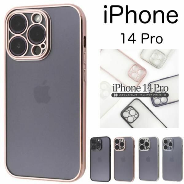 iPhone 14 Pro メタルリックバンパーマットクリアソフトケース/アイフォン スマホケース