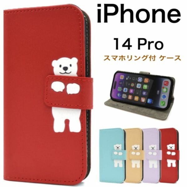 iPhone 14 Pro しろくま 手帳型ケース/アイフォン スマホケース
