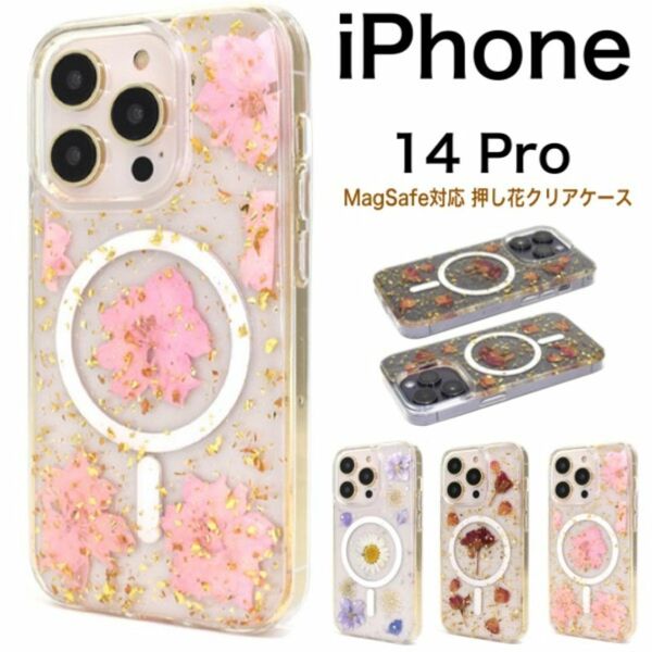 iPhone 14 Pro MagSafe対応 押し花クリアケース/アイフォン スマホケース