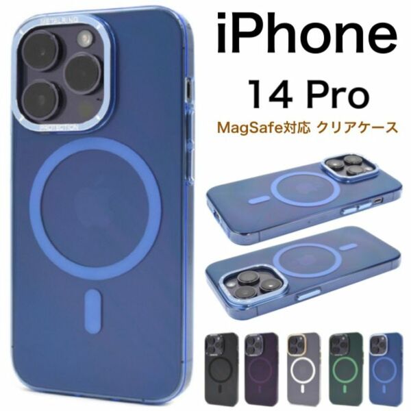 iPhone 14 Pro MagSafe対応 クリアカラーケース/アイフォン スマホケース