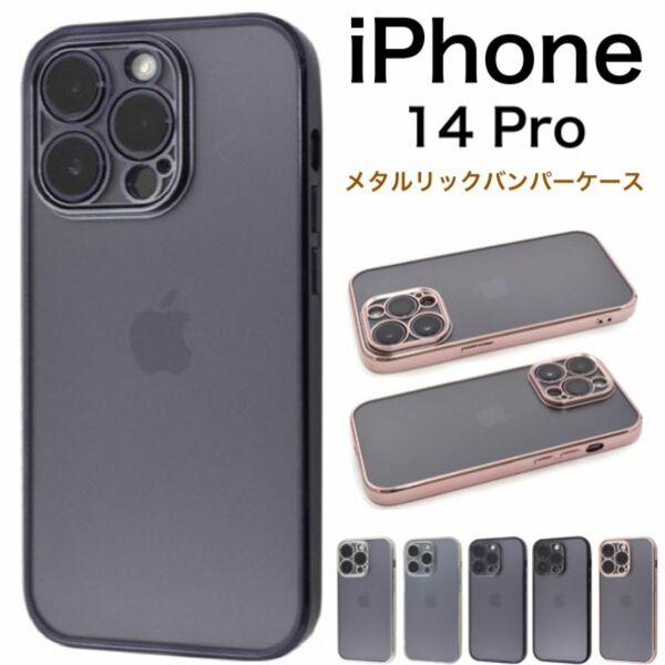 iPhone 14 Pro メタルバンパー マットクリア ソフトケース/アイフォン スマホケース