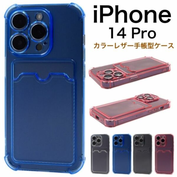 iPhone 14 Pro カード収納ポケット付きクリアカラーソフトケース/アイフォン スマホケース
