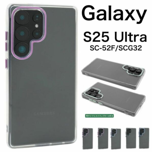 Galaxy S25 Ultra SC-52F/SCG32 カラークリアケース/ギャラクシースマホケース