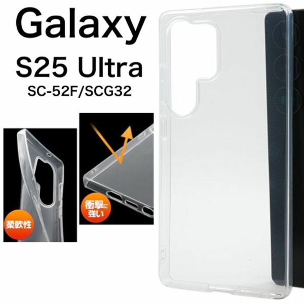 Galaxy S25 Ultra SC-52F/SCG32 ソフトクリアケース/ギャラクシースマホケース