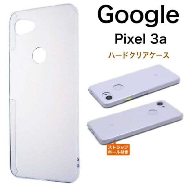 Google Pixel 3a ハードケース クリアケース/グーグルピクセル スマホケース