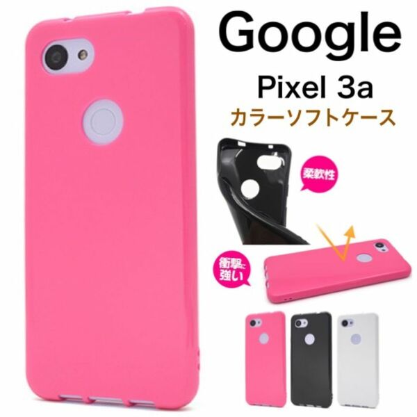 Google Pixel 3a カラーソフトケース/グーグルピクセル スマホケース